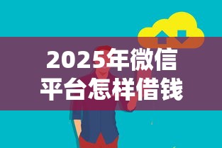 2025年微信平台怎样借钱最安全？分享五个黑户烂户秒下一万