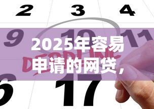 2025年容易申请的网贷，公布5个黑户下款的口子