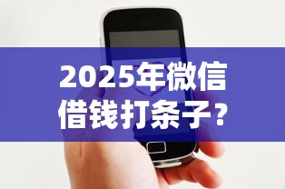 2025年微信借钱打条子？看看这5个网贷平台都很好借钱