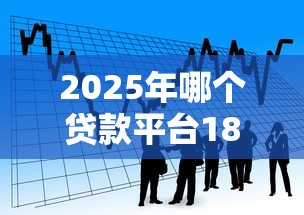 2025年哪个贷款平台18周岁就能贷款：看看这五个急用不求评分快借无忧的口子