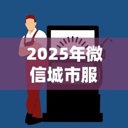 2025年微信城市服务可以借钱吗：梳理五个最新黑户口子