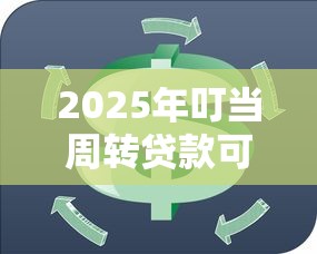 2025年叮当周转贷款可靠吗？整理五个12月独家贷款的口子