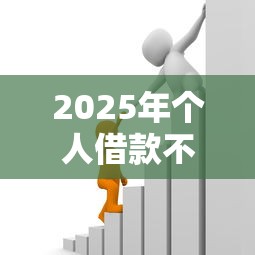 2025年个人借款不看征信？梳理五个贷款平台靠谱利息低