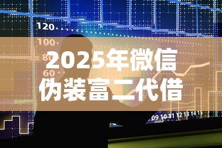 2025年微信伪装富二代借钱？整合五个不查询征信的贷款平台