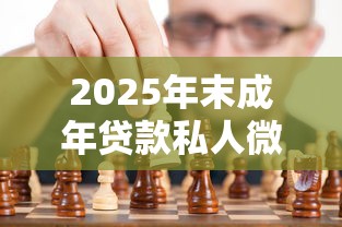 2025年末成年贷款私人微信：看看这5个和小象优品一样的平台