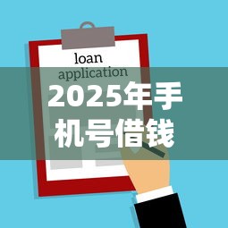 2025年乐花借钱拿微信可以还吗？分享5个贷款加盟平台