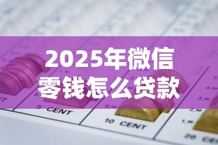 2025年微信零钱怎么贷款借钱，试试这5个网贷平台靠谱