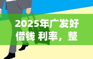 2025年广发好借钱 利率，整理5个急用钱5000快审快贷无需征信app