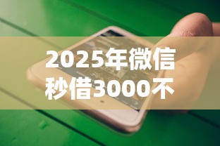 2025年微信秒借3000不用卡：看看这五个小额贷款不查征信的软件