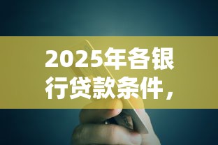 2025年各银行贷款条件，试试这5个芝麻信用可以借钱的平台
