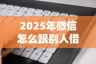 2025年微信怎么跟别人借钱：看看这5个无视评分的贷款软件