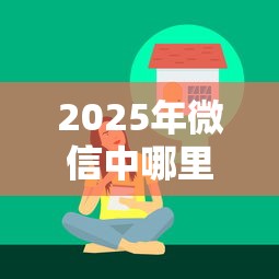 2025年微信中哪里可以借钱啊，整合5个借钱平台不看综合评估的平台