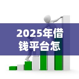 2025年借钱平台怎么登入的微信：分享5个芝麻分负面借款的口子