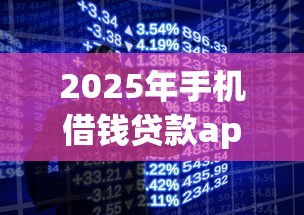 2025年手机借钱贷款app：整合五个快速网贷平台