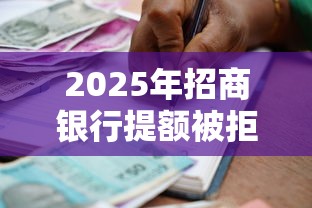 2025年招商银行提额被拒，整理五个容易下款的正规贷款平台