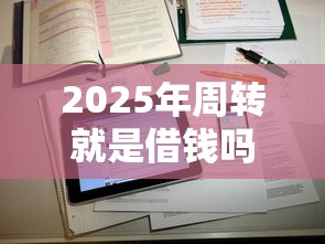 2025年周转就是借钱吗：整理5个最好借钱的网贷平台不看数据