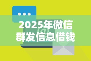 2025年微信群发信息借钱？罗列五个最新贷款平台