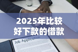 2025年比较好下款的借款平台，公布5个不上征信贷款平台查询