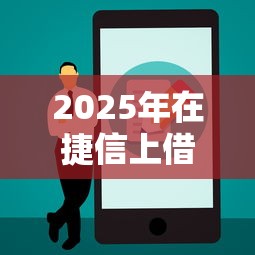 2025年在捷信上借钱，公布5个比较好的借钱平台
