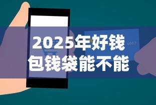 2025年好钱包钱袋能不能下款：整合五个军人贷款平台
