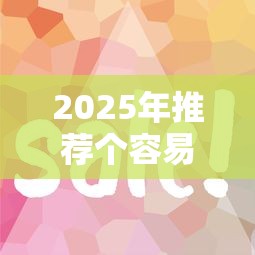 2025年推荐个容易下款的口子？试试这五个黑户平台100%能借到