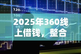 2025年360线上借钱，整合5个芝麻分负面借款的口子