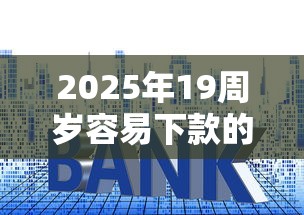 2025年19周岁容易下款的软件：推荐5个平台贷款利息低
