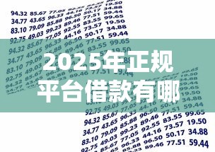 2025年正规平台借款有哪些？公布5个小额贷款平台推荐