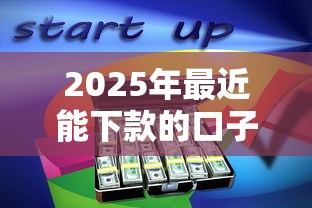 2025年最近能下款的口子都有哪些APP？分享五个急用钱无视一切必下款的口子