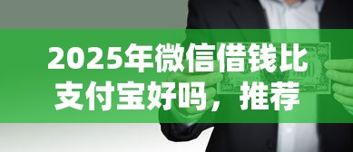 2025年微信借钱比支付宝好吗，推荐五个简单的贷款平台