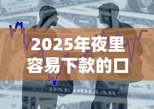 2025年夜里容易下款的口子：整合五个不用芝麻分能借的平台