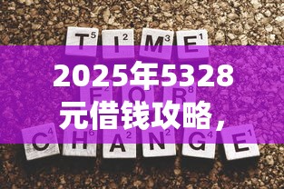 2025年5328元借钱攻略，看看这5个严重逾期能借钱的app网黑口子