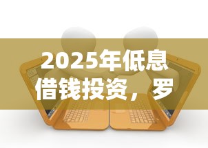 2025年低息借钱投资，罗列五个逾期借款平台