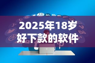 2025年18岁好下款的软件？推荐五个什么借款平台最好借款通过