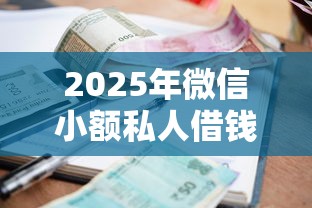 2025年微信小额私人借钱急需：推荐五个征信黑了还能借钱的平台