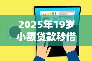 2025年19岁小额贷款秒借分期还：公布5个正规网络贷款平台
