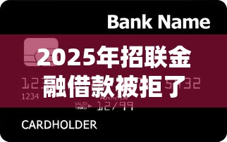 2025年招联金融借款被拒了，整合5个11月能贷款的平台