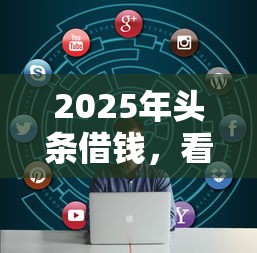 2025年头条借钱，看看这5个高炮无视逾期能下的软件