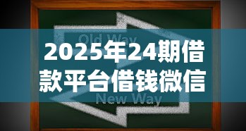 2025年24期借款平台借钱微信：整理五个手机上可以借钱的软件