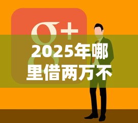 2025年哪里借两万不看征信:看看这五个公积金快速贷款软件 2025年哪里借两万不看征信:看看这五个公积金快速贷款软件