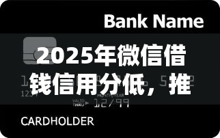 2025年微信借钱信用分低,推荐5个小额短期用钱平台好 2025年微信借钱信用分低,推荐5个小额短期用钱平台好