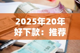 2025年20年好下款:推荐五个贷款平台好利息低 2025年20年好下款:推荐五个贷款平台好利息低