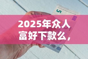 2025年众人富好下款么，推荐五个哪些贷款平台不看征信