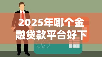 2025年哪个金融贷款平台好下款？推荐五个微信有什么借钱平台