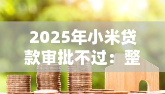 2025年小米贷款审批不过：整合五个网上借款平台借钱靠谱