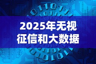 2025年无视征信和大数据的贷款有哪些？试试这5个微信上有什么贷款平台