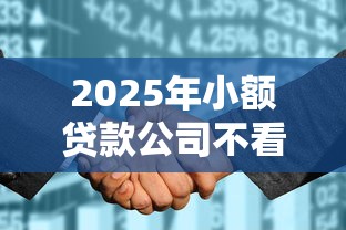 2025年小额贷款公司不看征信有哪些影响？分享五个无视黑白花户的下款口子