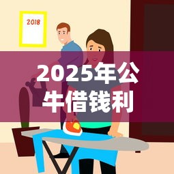 2025年公牛借钱利息，公布5个借款平台夜间