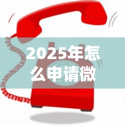 2025年怎么申请微信借钱啊：公布五个平台借钱最靠谱