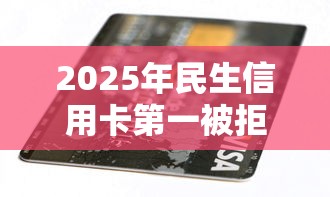 2025年民生信用卡第一被拒？整理五个黑户0门槛贷款软件